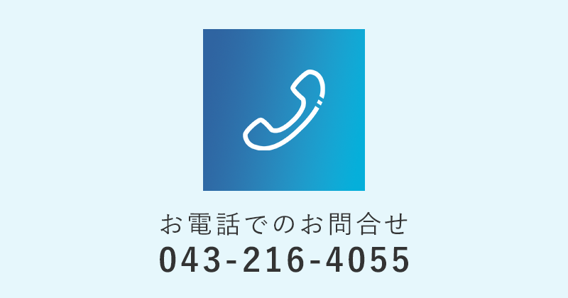 お電話でのお問合せ　043-216-4055