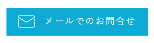 メールでのお問合せ