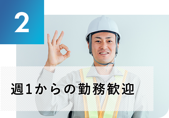 2 週1からの勤務歓迎