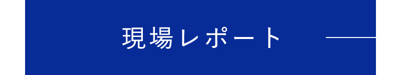 現場レポート